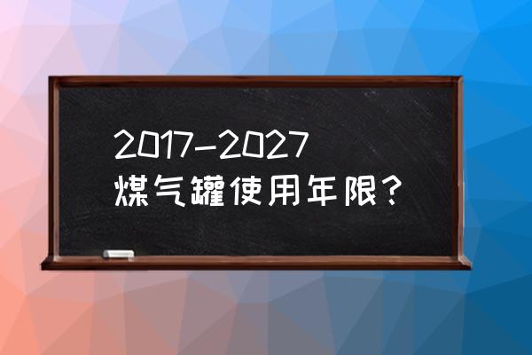 煤气罐过期不换新会怎么样 2017-2027煤气罐使用年限？