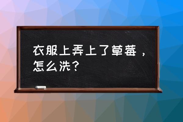 怎样洗草莓用盐和醋洗健康又好吃 衣服上弄上了草莓，怎么洗？