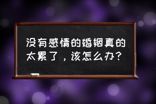 婚姻期间怎么维持感情 没有感情的婚姻真的太累了，该怎么办？