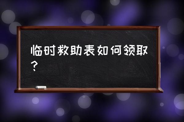 因病住院临时救助申请怎样写 临时救助表如何领取？