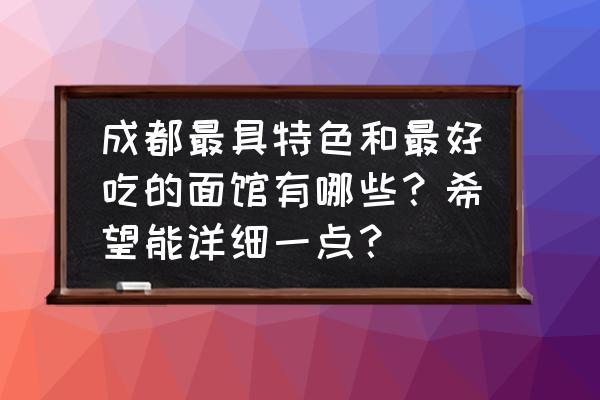 豪华炸酱面图片大全 成都最具特色和最好吃的面馆有哪些？希望能详细一点？