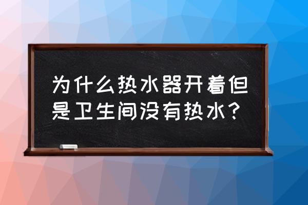 厨房热水不出水怎么解决 为什么热水器开着但是卫生间没有热水？