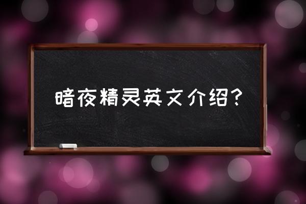 dark elf补丁怎么用 暗夜精灵英文介绍？