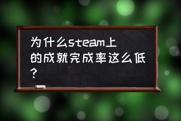 steam喜加一在哪里领取 为什么steam上的成就完成率这么低？