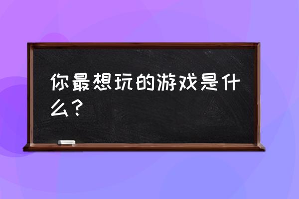 tga游戏平台的等级是怎么计算的 你最想玩的游戏是什么？