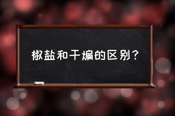 干煸椒盐排骨教程 椒盐和干煸的区别？