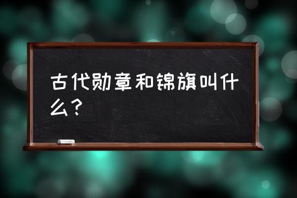 地下城堡3 龙纹徽章有什么用 古代勋章和锦旗叫什么？