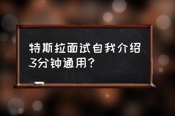 面试中怎么做自我介绍最好 特斯拉面试自我介绍3分钟通用？