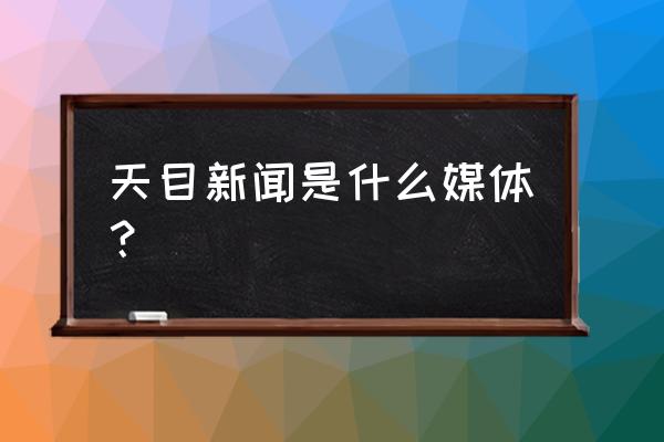 天目新闻怎么设置登录密码 天目新闻是什么媒体？