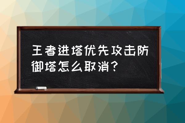 我的世界制作自动攻击塔 王者进塔优先攻击防御塔怎么取消？