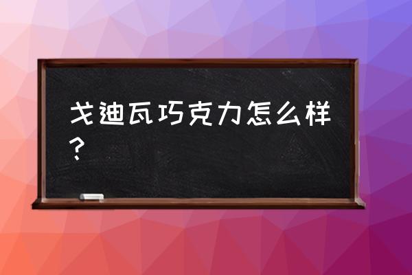 最好吃的黑巧克力冰淇淋 戈迪瓦巧克力怎么样？