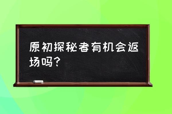 王者荣耀s21奖励哪里领 原初探秘者有机会返场吗？