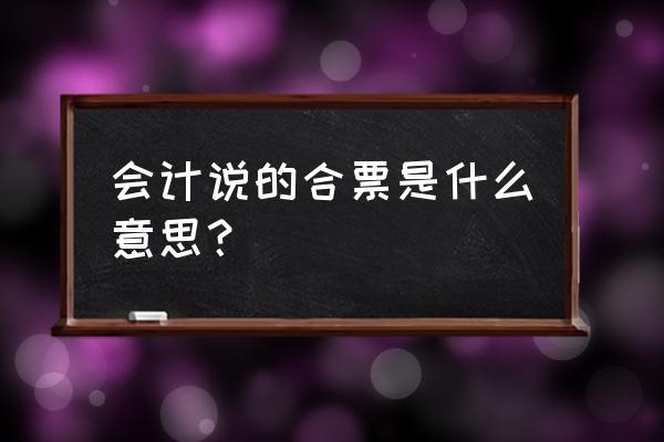 商贸公司开单软件是什么 会计说的合票是什么意思？