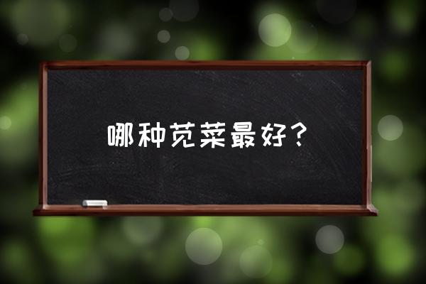 红苋菜和绿苋菜的营养区别 哪种苋菜最好？