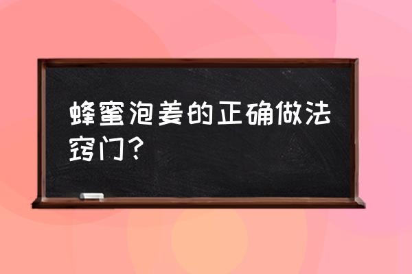 生姜怎样用有妙招吗 蜂蜜泡姜的正确做法窍门？