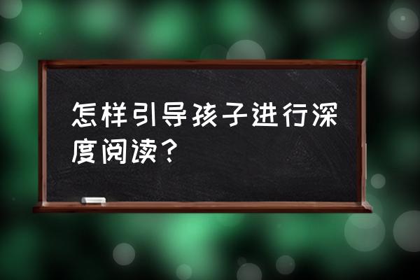 儿童房装修不容忽视的格局设计 怎样引导孩子进行深度阅读？