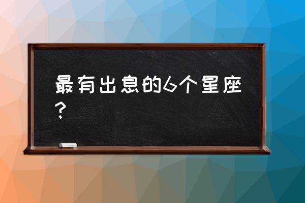 婚后对你更好的三大星男 最有出息的6个星座？