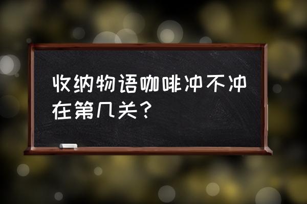 怎么下载收纳物语手游官方 收纳物语咖啡冲不冲在第几关？