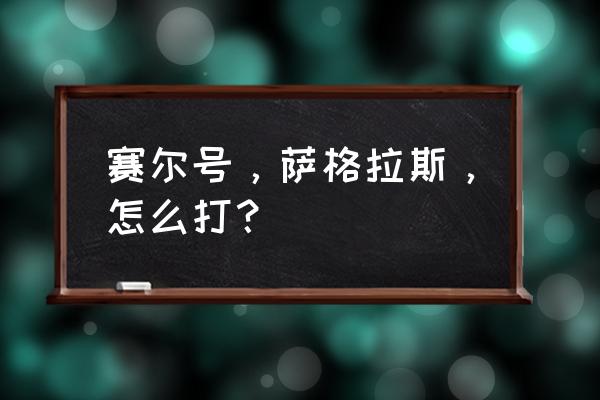 赛尔号斯普林特怎么打不了 赛尔号，萨格拉斯，怎么打？