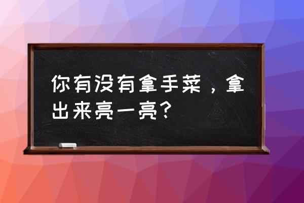 优惠的芝士番茄意大利面 你有没有拿手菜，拿出来亮一亮？