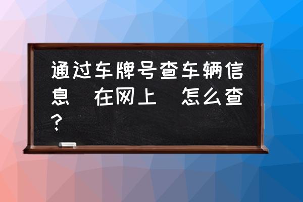 交通银行网银查询交易明细 通过车牌号查车辆信息(在网上)怎么查？