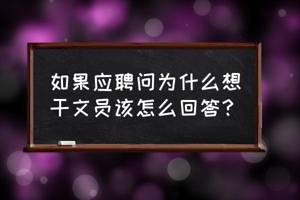 自己打电话求职该问什么 如果应聘问为什么想干文员该怎么回答？