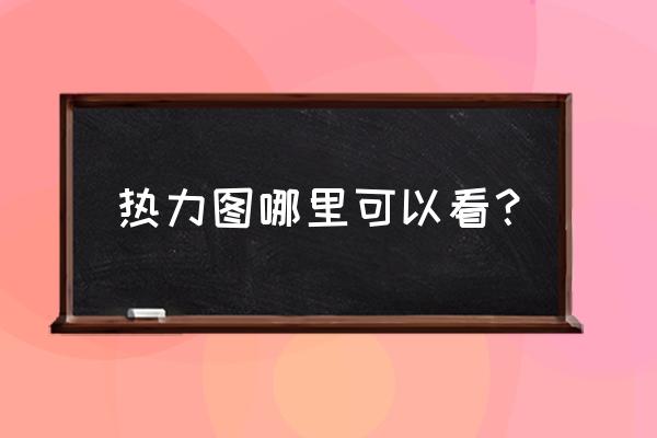 高德地图怎么查找热力图 热力图哪里可以看？