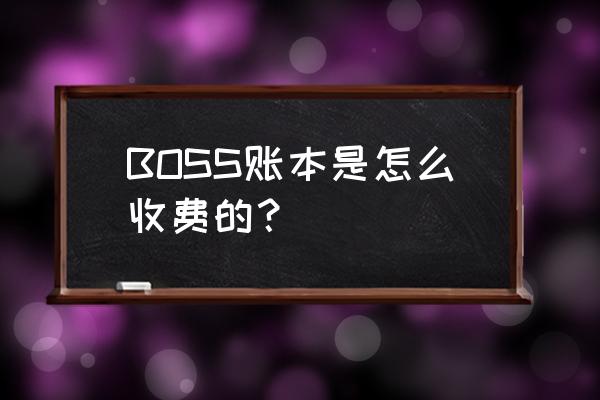 boss管账优缺点 BOSS账本是怎么收费的？