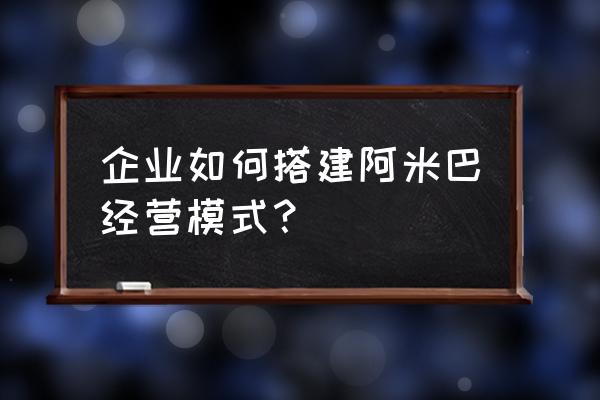 企业文化建设具体怎么做 企业如何搭建阿米巴经营模式？