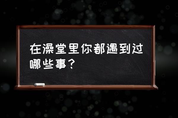 怎么画最简单的在花盆里的花 在澡堂里你都遇到过哪些事？