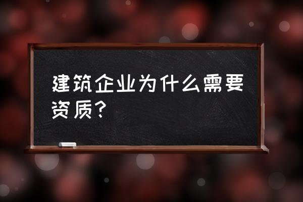 企业资质和建筑资质 建筑企业为什么需要资质？