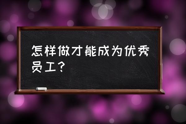 真正优秀的职场女性是什么样的 怎样做才能成为优秀员工？