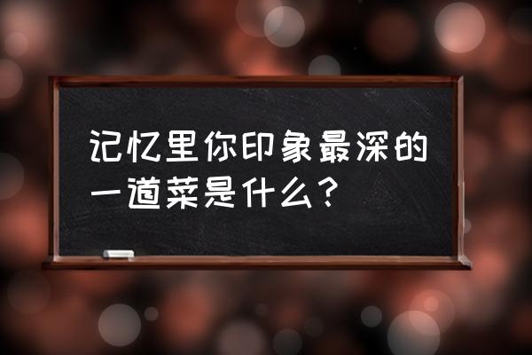 非人学园雷震子怎么加点 记忆里你印象最深的一道菜是什么？