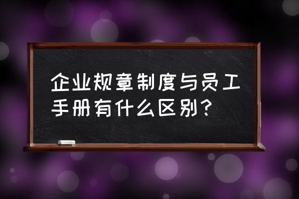 法律法规手册app 企业规章制度与员工手册有什么区别？