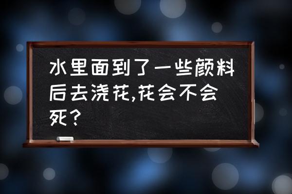 水性油墨废液处理设备有哪些 水里面到了一些颜料后去浇花,花会不会死？