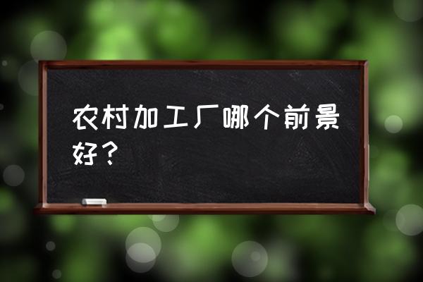 收纳竹筐编织教程 农村加工厂哪个前景好？