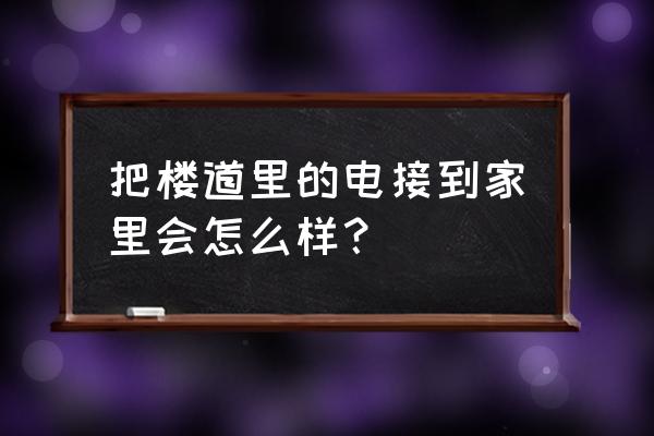 小区楼道用电可以偷用吗 把楼道里的电接到家里会怎么样？