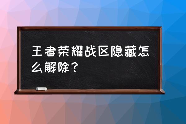 荣耀战力地区怎么解除隐藏 王者荣耀战区隐藏怎么解除？