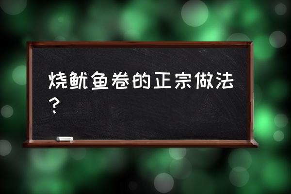 鱿鱼卷最简单的家常做法 烧鱿鱼卷的正宗做法？