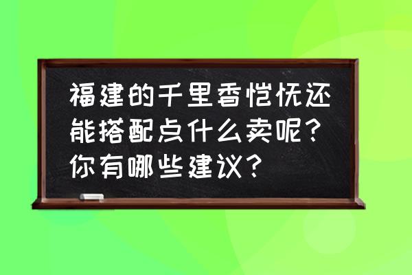 正宗福建馄饨怎么做 福建的千里香馄饨还能搭配点什么卖呢？你有哪些建议？