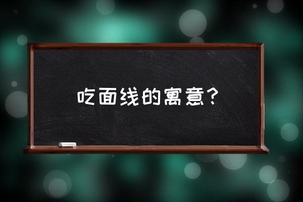 泉州早餐小吃培训 吃面线的寓意？