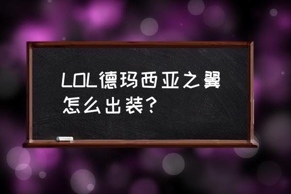 炉石传说燃烧权杖的机制 LOL德玛西亚之翼怎么出装？