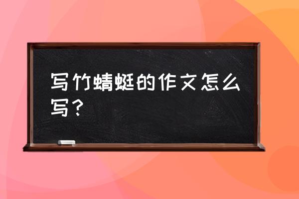 怎么用长方形纸折竹蜻蜓 写竹蜻蜓的作文怎么写？