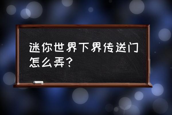 迷你世界快速制作地心传送门 迷你世界下界传送门怎么弄？