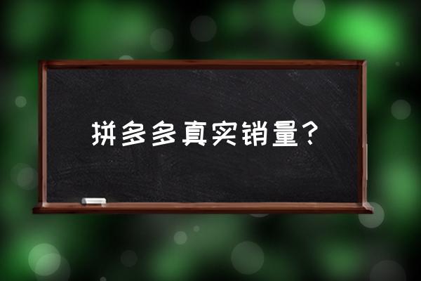 怎么在拼多多查询一个商品的销量 拼多多真实销量？