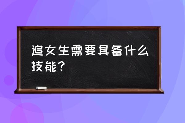 如何对女孩直接表白 追女生需要具备什么技能？