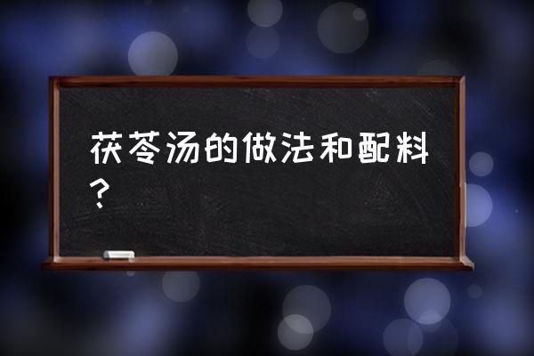 土茯苓淮山煲猪骨汤 茯苓汤的做法和配料？