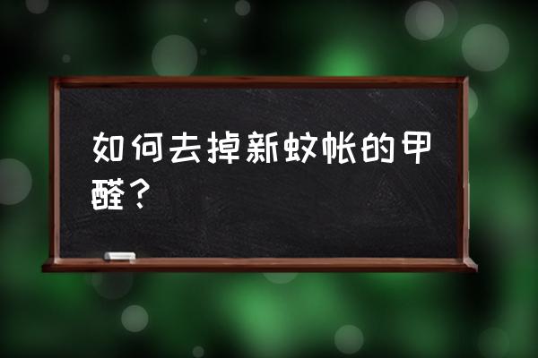 蚊帐有甲醛味怎么消除 如何去掉新蚊帐的甲醛？