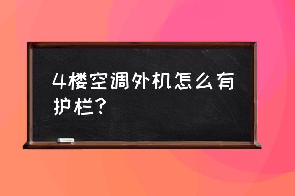 已经安了防护栏怎么安装空调 4楼空调外机怎么有护栏？