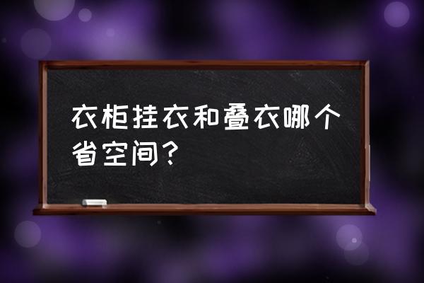 房间里怎么收纳空间才会更大 衣柜挂衣和叠衣哪个省空间？